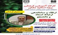 توانمند سازی اساتید مشاور دانشجویان شاهد و ایثارگر 